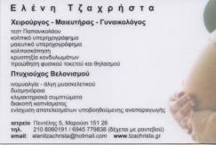 ΓΥΝΑΙΚΟΛΟΓΟΣ ΜΑΡΟΥΣΙ ΤΖΑΧΡΗΣΤΑ ΕΛΕΝΗ