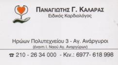 ΕΙΔΙΚΟΣ ΚΑΡΔΙΟΛΟΓΟΣ ΕΙΔΙΚΟΙ ΚΑΡΔΙΟΛΟΓΟΙ ΑΓΙΟΙ ΑΝΑΡΓΥΡΟΙ ΚΑΛΑΡΑΣ ΠΑΝΑΓΙΩΤΗΣ