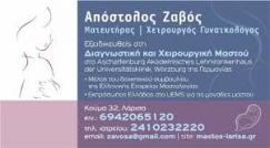ΓΥΝΑΙΚΟΛΟΓΟΣ ΜΑΙΕΥΤΗΡΑΣ ΧΕΙΡΟΥΡΓΟΣ  ΓΥΝΑΙΚΟΛΟΓΟΙ ΜΑΙΕΥΤΗΡΕΣ ΧΕΙΡΟΥΡΓΟΙ ΜΑΣΤΟΛΟΓΟΣ ΛΑΡΙΣΑ ΖΑΒΟΣ ΑΠΟΣΤ