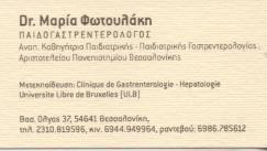 ΠΑΙΔΟΓΑΣΤΡΕΝΤΕΡΟΛΟΓΟΣ ΚΑΘΗΓΗΤΡΙΑ ΠΑΙΔΙΑΤΡΙΚΗΣ ΓΑΣΤΡΕΝΤΕΡΟΛΟΓΙΑΣ Α.Π.Θ. ΘΕΣΣΑΛΟΝΙΚΗ ΦΩΤΟΥΛΑΚΗ ΜΑΡΙΑ