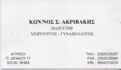 ΓΥΝΑΙΚΟΛΟΓΟΣ ΜΑΙΕΥΤΗΡΑΣ ΧΕΙΡΟΥΡΓΟΣ  ΓΥΝΑΙΚΟΛΟΓΟΙ ΜΑΙΕΥΤΗΡΕΣ ΧΕΙΡΟΥΡΓΟΙ ΘΗΒΑ ΑΚΡΙΒΑΚΗΣ ΚΩΝΣΤΑΝΤΙΝΟΣ