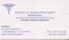 ΠΑΘΟΛΟΓΟΣ ΝΕΑ ΣΜΥΡΝΗ ΚΩΝΣΤΑΝΤΙΝΟΥ ΑΝΔΡΕΑΣ