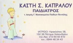 ΠΑΙΔΙΑΤΡΟΣ ΠΑΙΔΙΑΤΡΟΙ ΧΑΛΑΝΔΡΙ ΚΑΠΡΑΛΟΥ ΑΙΚΑΤΕΡΙΝΗ