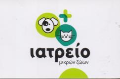ΙΑΤΡΕΙΑ ΙΑΤΡΕΙΟ ΜΙΚΡΩΝ ΖΩΩΝ ΚΤΗΝΙΑΤΡΕΙΟ ΚΤΗΝΙΑΤΡΕΙΑ ΚΤΗΝΙΑΤΡΟΣ ΚΤΗΝΙΑΤΡΟΙ ΧΑΛΑΝΔΡΙ ΛΙΑΠΗΣ ΙΓΝΑΤΙΟΣ