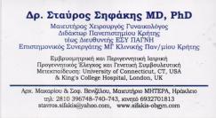 ΓΥΝΑΙΚΟΛΟΓΟΣ ΜΑΙΕΥΤΗΡΑΣ ΧΕΙΡΟΥΡΓΟΣ  ΓΥΝΑΙΚΟΛΟΓΟΙ ΜΑΙΕΥΤΗΡΕΣ ΧΕΙΡΟΥΡΓΟΙ ΗΡΑΚΛΕΙΟ ΚΡΗΤΗΣ ΣΗΦΑΚΗΣ ΣΤΑΥΡ