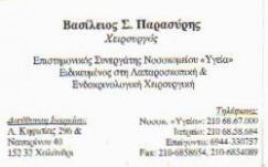 ΓΕΝΙΚΟΣ ΧΕΙΡΟΥΡΓΟΣ ΧΑΛΑΝΔΡΙ ΑΤΤΙΚΗ ΠΑΡΑΣΥΡΗΣ ΒΑΣΙΛΕΙΟΣ