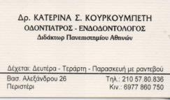 ΧΕΙΡΟΥΡΓΟΣ ΟΔΟΝΤΙΑΤΡΟΣ ΧΕΙΡΟΥΡΓΟΙ ΟΔΟΝΤΙΑΤΡΟΙ ΕΝΔΟΔΟΝΤΟΛΟΓΟΣ ΠΕΡΙΣΤΕΡΙ ΚΟΥΡΚΟΥΜΠΕΤΗ ΑΙΚΑΤΕΡΙΝΗ