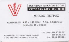 ΚΤΗΝΙΑΤΡΟΣ ΚΤΗΝΙΑΤΡΟΙ ΙΑΤΡΕΙΑ ΙΑΤΡΕΙΟ ΜΙΚΡΩΝ ΖΩΩΖΝ ΚΤΗΝΙΑΤΡΕΙΟ ΚΤΗΝΙΑΤΡΕΙΑ ΔΑΦΝΗ ΜΗΚΟΣ ΠΕΤΡΟΣ