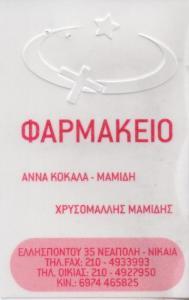 ΦΑΡΜΑΚΕΙΟ ΦΑΡΜΑΚΕΙΑ ΝΙΚΑΙΑ ΚΟΚΑΛΑ ΧΡΥΣΟΜΑΛΛΗΣ ΜΑΜΙΔΗΣ