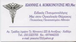 ΕΙΔΙΚΟΣ ΠΝΕΥΜΟΝΟΛΟΓΟΣ ΧΑΪΔΑΡΙ ΑΤΤΙΚΗ ΚΟΚΚΟΝΟΥΖΗΣ ΙΩΑΝΝΗΣ