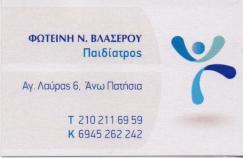 ΠΑΙΔΙΑΤΡΟΣ ΑΝΩ ΠΑΤΗΣΙΑ ΑΘΗΝΑ ΑΤΤΙΚΗ ΒΛΑΣΕΡΟΥ ΦΩΤΕΙΝΗ