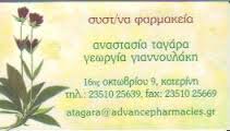 ΣΥΣΤΕΓΑΣΜΕΝΑ ΦΑΡΜΑΚΕΙΑ ΦΑΡΜΑΚΕΙΟ ΚΑΤΕΡΙΝΗ ΤΑΓΑΡΑ ΓΙΑΝΝΟΥΛΑΚΗ ΚΑΙ ΣΙΑ ΟΕ