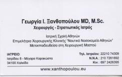 ΓΕΝΙΚΟΣ ΧΕΙΡΟΥΡΓΟΣ ΓΕΝΙΚΟΙ ΧΕΙΡΟΥΡΓΟΙ ΧΕΙΡΟΥΡΓΙΚΗ ΜΑΣΤΟΥ ΣΤΡΑΤΙΩΤΙΚΟΣ ΙΑΤΡΟΣ ΧΑΛΚΙΔΑ ΞΑΝΘΟΠΟΥΛΟΥ ΓΕΩ