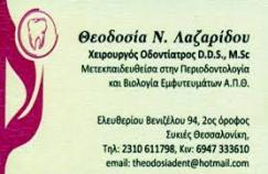 ΧΕΙΡΟΥΡΓΟΣ ΟΔΟΝΤΙΑΤΡΟΣ ΧΕΙΡΟΥΡΓΟΙ ΟΔΟΝΤΙΑΤΡΟΙ ΣΥΚΙΕΣ ΘΕΣΣΑΛΟΝΙΚΗΣ ΛΑΖΑΡΙΔΟΥ ΘΕΟΔΟΣΙΑ