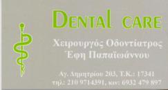 ΟΔΟΝΤΙΑΤΡΟΣ ΧΕΙΡΟΥΡΓΟΣ ΟΔΟΝΤΙΑΤΡΕΙΟ DENTAL CARE ΑΓΙΟΣ ΔΗΜΗΤΡΙΟΣ ΑΤΤΙΚΗ ΠΑΠΑΪΩΑΝΝΟΥ ΕΥΣΤΑΘΙΑ