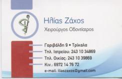 ΧΕΙΡΟΥΡΓΟΣ ΟΔΟΝΤΙΑΤΡΟΣ ΧΕΙΡΟΥΡΓΟΙ ΟΔΟΝΤΙΑΤΡΟΙ ΤΡΙΚΑΛΑ ΖΑΧΟΣ ΗΛΙΑΣ