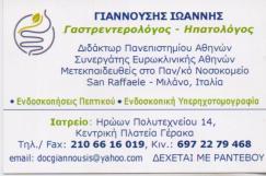 ΕΙΔΙΚΟΣ ΓΑΣΤΡΕΝΤΕΡΟΛΟΓΟΣ ΗΠΑΤΟΛΟΓΟΣ ΕΙΔΙΚΟΙ ΓΑΣΤΡΕΝΤΕΡΟΛΟΓΟΙ ΗΠΑΤΟΛΟΓΟΙ ΓΕΡΑΚΑΣ ΓΙΑΝΝΟΥΣΗΣ ΙΩΑΝΝΗΣ