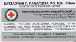 ΓΕΝΙΚΟΣ ΟΙΚΟΓΕΝΕΙΑΚΟΣ ΙΑΤΡΟΣ ΓΕΝΙΚΟΙ ΟΙΚΟΓΕΝΕΙΑΚΟΙ ΙΑΤΡΟΙ ΚΑΜΑΤΕΡΟ ΚΑΤΣΑΟΥΝΗ ΠΑΝΑΓΙΩΤΑ