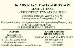 ΓΥΝΑΙΚΟΛΟΓΟΣ ΘΕΣΣΑΛΟΝΙΚΗ ΠΑΠΑΔΟΠΟΥΛΟΣ ΜΙΧΑΗΛ