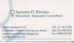 ΓΥΝΑΙΚΟΛΟΓΟΣ ΜΑΙΕΥΤΗΡΑΣ ΧΕΙΡΟΥΡΓΟΣ  ΓΥΝΑΙΚΟΛΟΓΟΙ ΜΑΙΕΥΤΗΡΕΣ ΧΕΙΡΟΥΡΓΟΙ ΓΛΥΦΑΔΑ ΒΑΝΤΖΟΥ ΧΡΙΣΤΙΝΑ