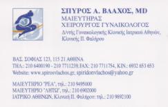 ΓΥΝΑΙΚΟΛΟΓΟΣ ΜΑΙΕΥΤΗΡΑΣ ΧΕΙΡΟΥΡΓΟΣ  ΓΥΝΑΙΚΟΛΟΓΟΙ ΜΑΙΕΥΤΗΡΕΣ ΧΕΙΡΟΥΡΓΟΙ ΑΜΠΕΛΟΚΗΠΟΙ ΑΘΗΝΑ ΒΛΑΧΟΣ ΣΠΥΡ