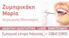 ΧΕΙΡΟΥΡΓΟΣ ΟΔΟΝΤΙΑΤΡΟΣ ΝΑΟΥΣΑ ΠΑΡΟΣ ΖΥΜΠΙΡΙΚΑΚΗ ΜΑΡΙΑ