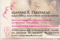 ΓΥΝΑΙΚΟΛΟΓΟΣ ΜΑΙΕΥΤΗΡΑΣ ΧΕΙΡΟΥΡΓΟΣ ΛΕΥΚΑΔΑ ΣΤΑΥΡΑΚΑΣ ΙΩΑΝΝΗΣ