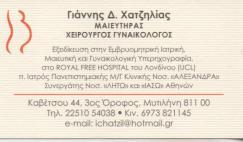ΓΥΝΑΙΚΟΛΟΓΟΣ ΜΑΙΕΥΤΗΡΑΣ ΧΕΙΡΟΥΡΓΟΣ ΜΥΤΙΛΗΝΗ ΧΑΤΖΗΛΙΑΣ ΙΩΑΝΝΗΣ
