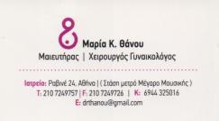 ΓΥΝΑΙΚΟΛΟΓΟΣ ΜΑΙΕΥΤΗΡΑΣ ΧΕΙΡΟΥΡΓΟΣ ΓΥΝΑΙΚΟΛΟΓΙΚΟ ΙΑΤΡΕΙΟ ΚΟΛΩΝΑΚΙ ΑΤΤΙΚΗ ΘΑΝΟΥ ΜΑΡΙΑ