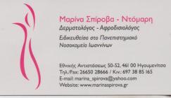 ΔΕΡΜΑΤΟΛΟΓΟΣ ΑΦΡΟΔΙΣΙΟΛΟΓΟΣ ΗΓΟΥΜΕΝΙΤΣΑ ΘΕΣΠΡΩΤΙΑ ΣΠΙΡΟΒΑ ΜΑΡΙΝΑ