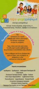 ΛΟΓΟ-ΨΥΧΟΓΡΑΦΗΜΑ ΛΟΓΟΘΕΡΑΠΕΥΤΙΚΟ ΚΕΝΤΡΟ ΛΟΓΟΘΕΡΑΠΕΙΑ ΕΡΓΟΘΕΡΑΠΕΙΑ ΓΕΡΑΚΑΣ ΣΩΤΗΡΙΟΥ ΑΝΑΣΤΑΣΙΟΣ