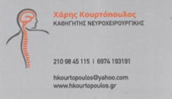 ΝΕΥΡΟΧΕΙΡΟΥΡΓΟΣ ΠΑΙΔΩΝ ΕΝΗΛΙΚΩΝ ΚΑΘΗΓΗΤΗΣ ΝΕΥΡΟΧΕΙΡΟΥΡΓΙΚΗΣ ΠΑΛΑΙΟ ΦΑΛΗΡΟ ΚΟΥΡΤΟΠΟΥΛΟΣ ΧΑΡΑΛΑΜΠΟΣ