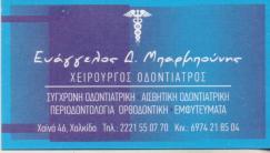 ΟΔΟΝΤΙΑΤΡΟΣ ΧΑΛΚΙΔΑ ΜΠΑΡΜΠΟΥΝΗΣ ΕΥΑΓΓΕΛΟΣ