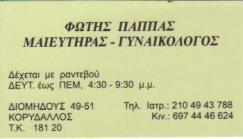 ΜΑΙΕΥΤΗΡΑΣ ΓΥΝΑΙΚΟΛΟΓΟΣ ΜΑΙΕΥΤΗΡΕΣ ΓΥΝΑΙΚΟΛΟΓΟΙ ΚΟΡΥΔΑΛΛΟΣ ΠΑΠΠΑΣ ΦΩΤΙΟΣ