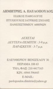 ΠΑΘΟΛΟΓΟΣ ΠΕΡΑΜΑ ΠΑΥΛΟΠΟΥΛΟΣ ΔΗΜΗΤΡΙΟΣ