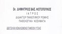 ΓΕΝΙΚΟΣ ΙΑΤΡΟΣ ΓΕΝΙΚΟΙ ΙΑΤΡΟΙ ΠΑΤΡΑ ΦΩΤΟΠΟΥΛΟΣ ΔΗΜΗΤΡΙΟΣ