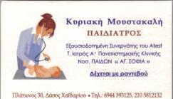 ΠΑΙΔΙΑΤΡΟΣ ΑΙΓΑΛΕΩ ΜΟΥΣΤΑΚΑΛΗ ΚΥΡΙΑΚΗ