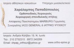 ΟΡΘΟΠΑΙΔΙΚΟΣ ΧΕΙΡΟΥΡΓΟΣ ΝΕΑ ΙΩΝΙΑ ΑΤΤΙΚΗ ΠΑΠΑΔΟΠΟΥΛΟΣ ΧΑΡΑΛΑΜΠΟΣ