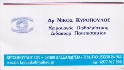 ΟΦΘΑΛΜΙΑΤΡΟΣ ΑΛΕΞΑΝΔΡΕΙΑ ΚΥΡΟΠΟΥΛΟΣ ΝΙΚΟΛΑΟΣ