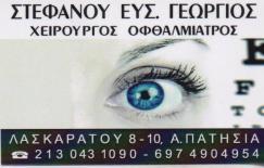 ΟΦΘΑΛΜΙΑΤΡΟΣ ΧΕΙΡΟΥΡΓΟΣ ΟΦΘΑΛΜΙΑΤΡΕΙΟ ΑΝΩ ΠΑΤΗΣΙΑ ΑΘΗΝΑ ΑΤΤΙΚΗ ΣΤΕΦΑΝΟΥ ΓΕΩΡΓΙΟΣ