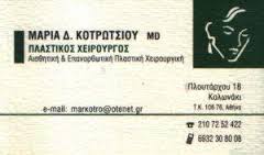 ΠΛΑΣΤΙΚΟΣ ΧΕΙΡΟΥΡΓΟΣ ΠΛΑΣΤΙΚΟΙ ΧΕΙΡΟΥΡΓΟΙ FACE LIFTING ΑΠΟΚΑΤΑΣΤΑΣΗ ΜΑΣΤΟΥ ΑΘΗΝΑ ΚΟΤΡΩΤΣΙΟΥ ΜΑΡΙΑ