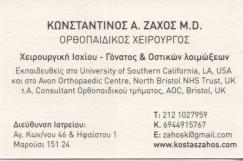 ΟΡΘΟΠΕΔΙΚΟΙ ΧΕΙΡΟΥΡΓΟΙ ΟΡΘΟΠΕΔΙΚΟΣ ΧΕΙΡΟΥΡΓΟΣ ΜΑΡΟΥΣΙ ΖΑΧΟΣ ΚΩΝΣΤΑΝΤΙΝΟΣ