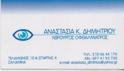 ΟΦΘΑΛΜΙΑΤΡΟΣ ΣΑΛΑΜΙΝΑ ΔΗΜΗΤΡΙΟΥ ΑΝΑΣΤΑΣΙΑ