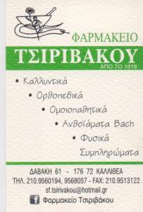 ΦΑΡΜΑΚΕΙΟ ΦΑΡΜΑΚΕΙΑ ΟΜΟΙΟΠΑΘΗΤΙΚΑ ΟΡΘΟΠΕΔΙΚΑ ΕΙΔΗ ΚΑΛΛΙΘΕΑ ΤΣΙΡΙΒΑΚΟΥ ΑΙΚΑΤΕΡΙΝΗ ΦΩΤΕΙΝΗ ΟΕ