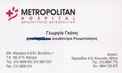 ΡΕΥΜΑΤΟΛΟΓΟΣ ΡΕΥΜΑΤΟΛΟΓΟΙ ΚΟΛΩΝΑΚΙ ΓΚΟΝΗ ΓΕΩΡΓΙΑ