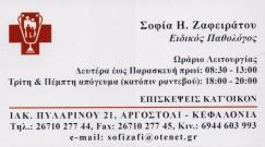 ΠΑΘΟΛΟΓΟΣ ΑΡΓΟΣΤΟΛΙ ΖΑΦΕΙΡΑΤΟΥ ΣΟΦΙΑ