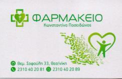 ΦΑΡΜΑΚΕΙΟ ΦΑΡΜΑΚΕΙΑ ΘΕΣΣΑΛΟΝΙΚΗ ΠΟΣΕΙΔΩΝΟΣ ΚΩΝΣΤΑΝΤΙΝΑ ΚΑΙ ΣΙΑ ΟΕ