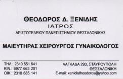 ΓΥΝΑΙΚΟΛΟΓΟΣ ΜΑΙΕΥΤΗΡΑΣ ΧΕΙΡΟΥΡΓΟΣ ΓΥΝΑΙΚΟΛΟΓΟΙ ΜΑΙΕΥΤΗΡΕΣ ΧΕΙΡΟΥΡΓΟΙ ΣΤΑΥΡΟΥΠΟΛΗ ΞΕΝΙΔΗΣ ΘΟΕΔΩΡΟΣ