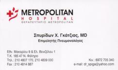 ΠΝΕΥΜΟΝΟΛΟΓΟΣ ΠΝΕΥΜΟΝΟΛΟΓΟΙ ΝΕΟ ΦΑΛΗΡΟ ΓΚΑΤΖΙΑΣ ΣΠΥΡΙΔΩΝ