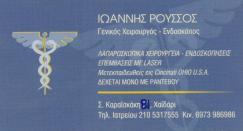 ΓΕΝΙΚΟΣ ΧΕΙΡΟΥΡΓΟΣ  ΕΝΔΟΣΚΟΠΟΣ ΛΑΠΑΡΟΣΚΟΠΙΚΗ ΧΕΙΡΟΥΡΓΙΚΗ  ΧΑΙΔΑΡΙ ΡΟΥΣΣΟΣ ΙΩΑΝΝΗΣ